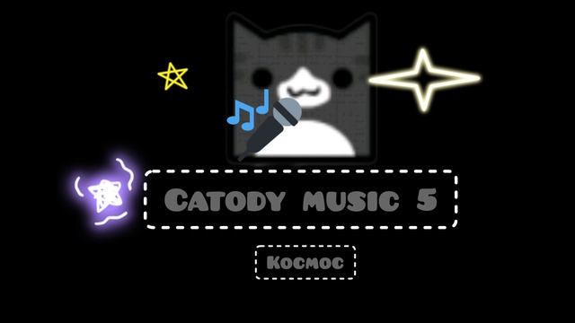 Catody music 5 смотреть онлайн