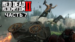Red Dead Redemption 2 - Прохождение #7