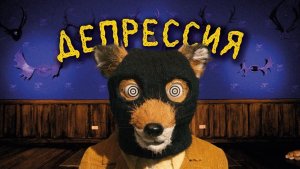 Самый Уютный фильм о Человеческих проблемах | Скрытый смысл Мистера Фокса | MysteryForce