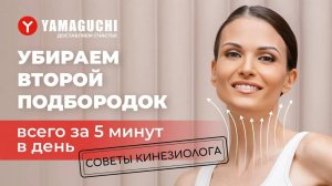 Как избавиться от второго подбородка. Профессиональный массаж и упражнения от врача-кинезиолога.