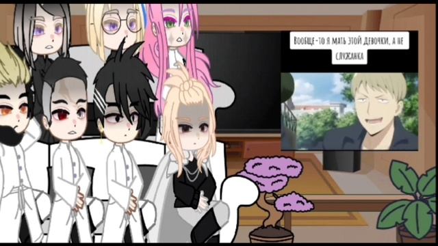 ||Реакция токийских мстителей на Fem!Такемичи это Йор Форджер||2/?||SpyxFamily||