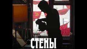 Стены. Трейлер