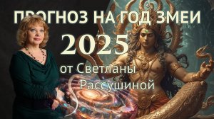 Астрологический прогноз на 2025 год "Змеи". Мифологическое прочтение астрологической информации.