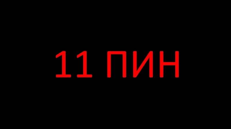 Пины мультка. 11 пин мультика.