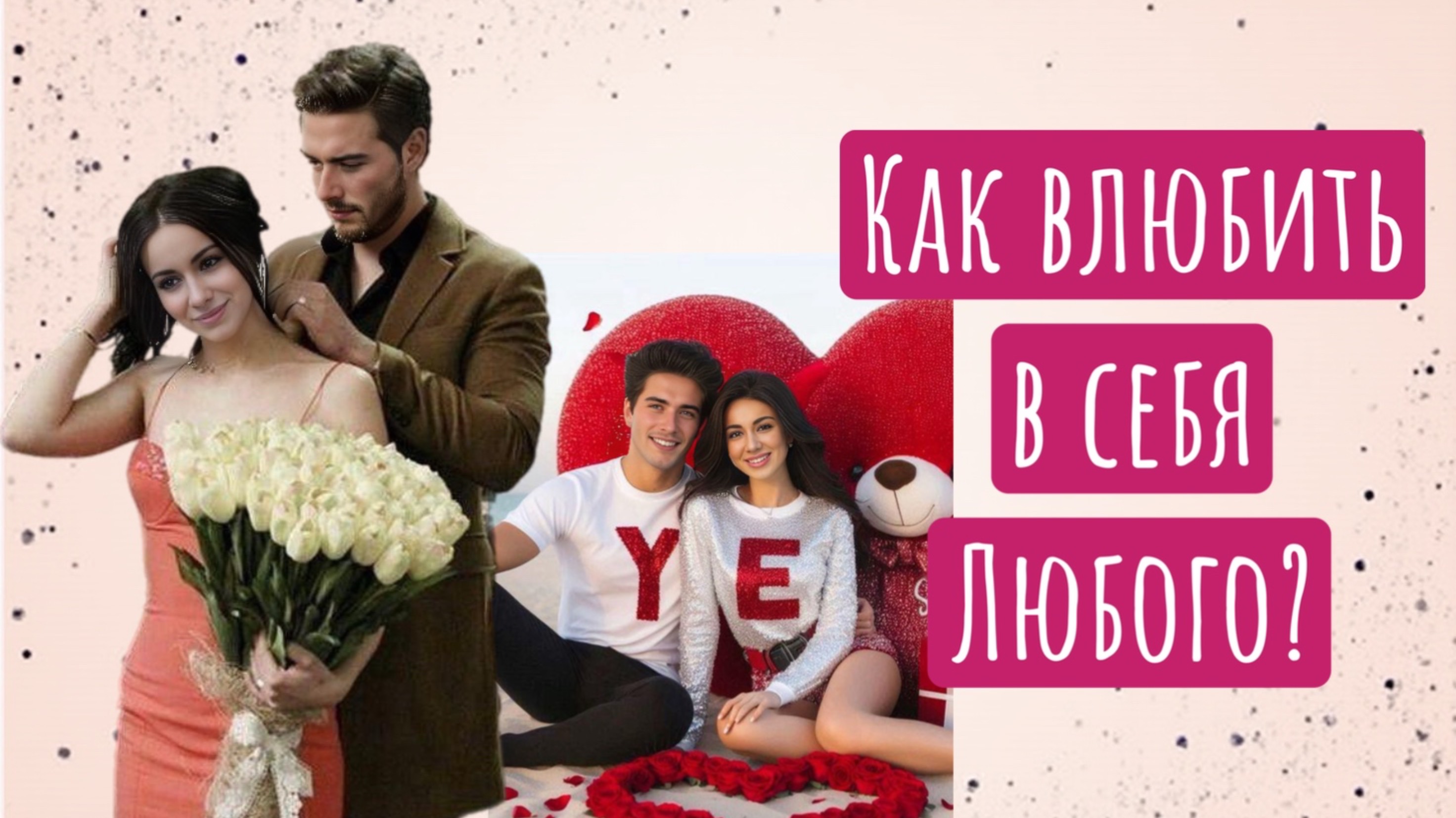 Все, что нужно сделать, чтобы влюбить в себя любого смотреть онлайн