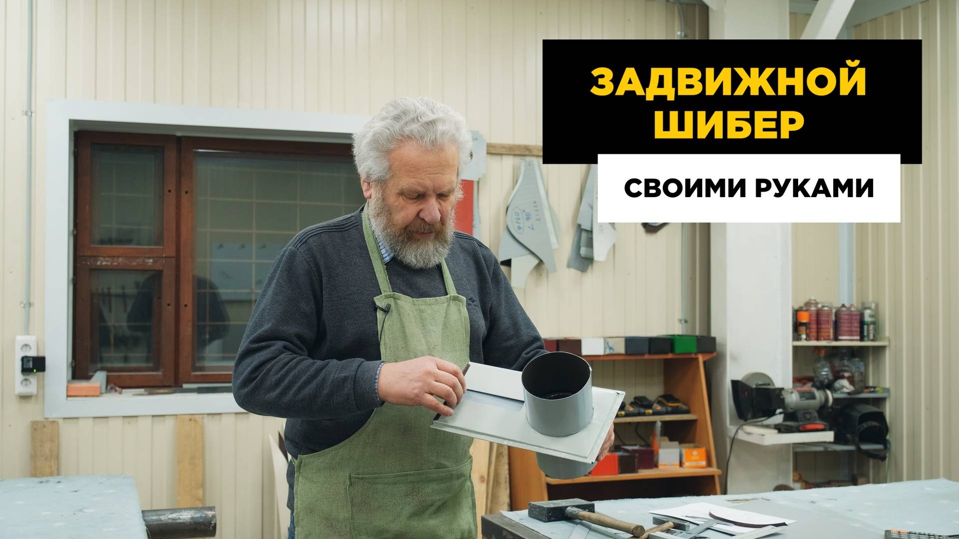 Шибер своими руками смотреть онлайн