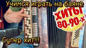Любимая песня из 80-х УЧИМСЯ ИГРАТЬ НА БАЯНЕ