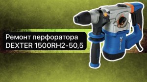 Ремонт перфоратора DEXTER 1500RH2-50,5  10 марта.
