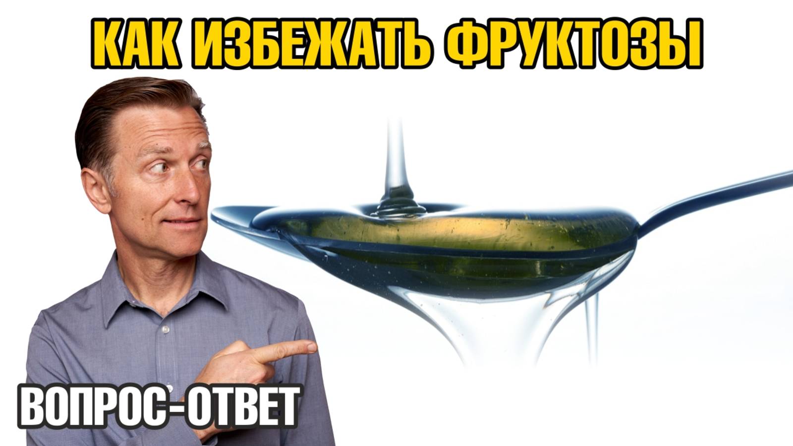 Как избежать употребления фруктозы?🧐 смотреть онлайн