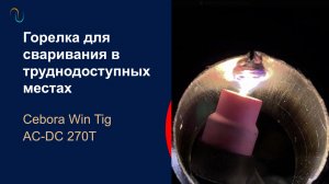 Горелка  TIG для  сваривания в труднодоступных местах