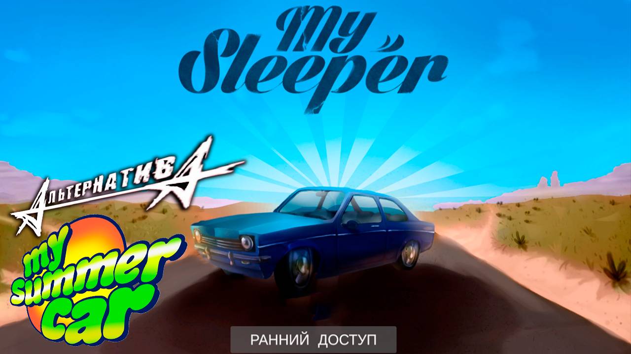 My Sleeper Demo - Может на время подменить ➤ My Summer Car смотреть онлайн