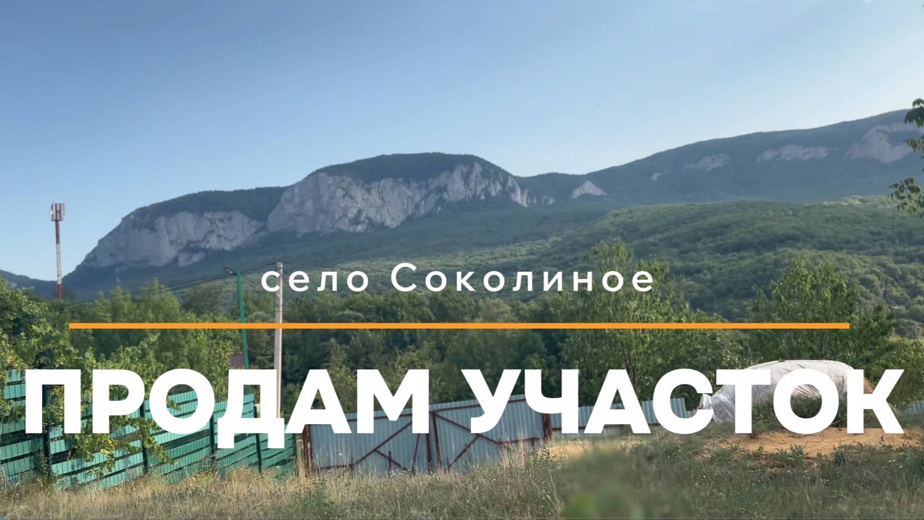 Видовой участок 25 соток с домом в горном Крыму, село Соколиное Бахчисарайского района, Крым