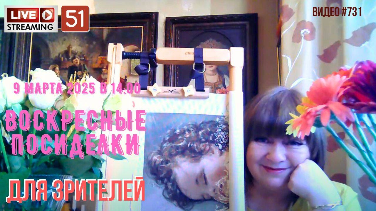 #731 ЖИВОЙ СТРИМ со зрителями (51) 💝 9 марта 2025 смотреть онлайн