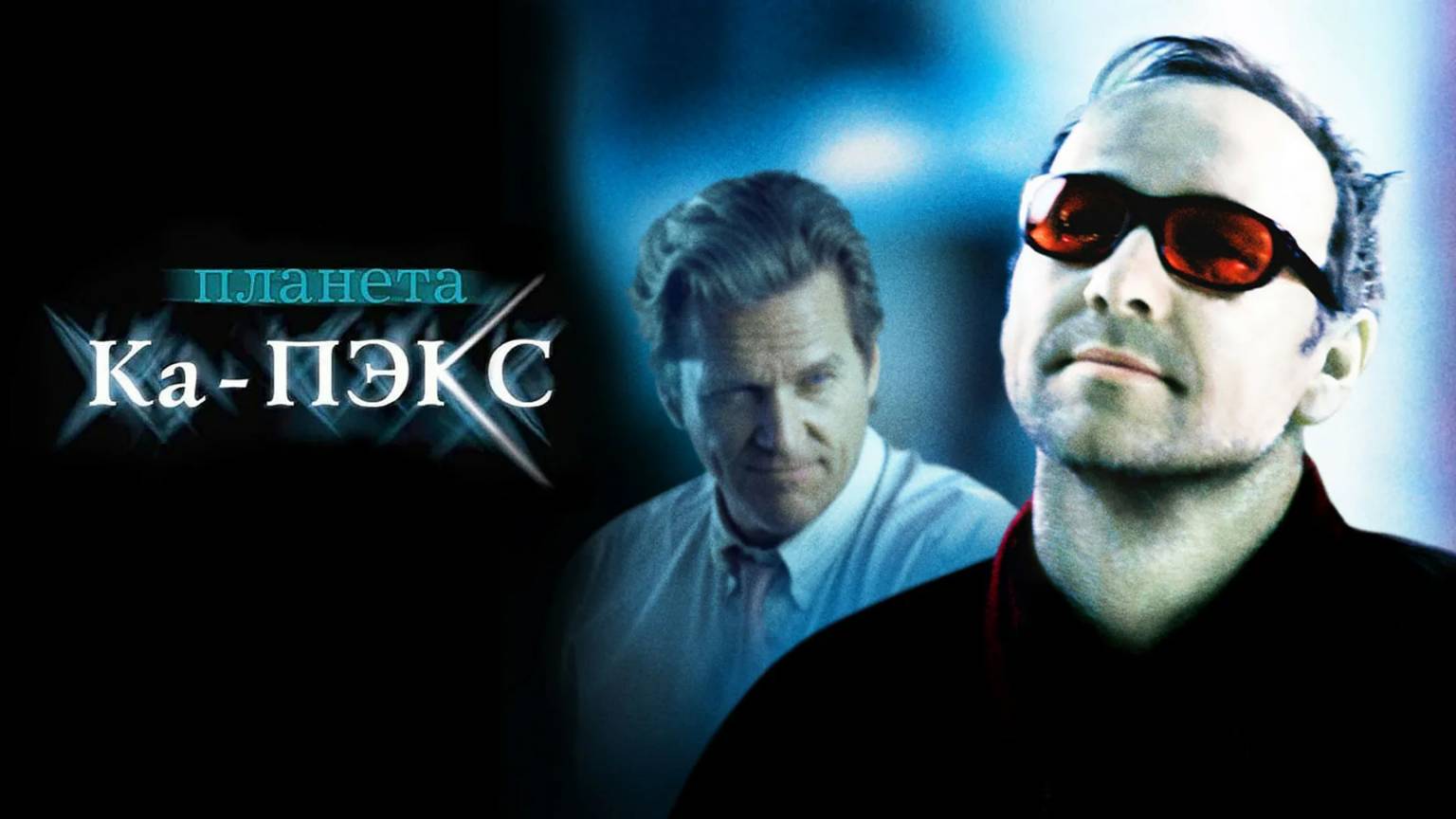 Планета Ка-Пэкс — Русский трейлер (фильм 2001) / K-PAX смотреть онлайн
