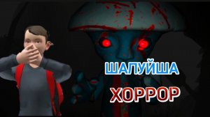 ПРОХОЖДЕНИЕ ШАЛУШАЙ ХОРРОР # ШАЛУШАЙ СОШЁЛ С УМА ! ОЧЕНЬ СТРАШНО #