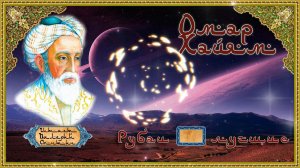 Омар Хайям лучшие № 4