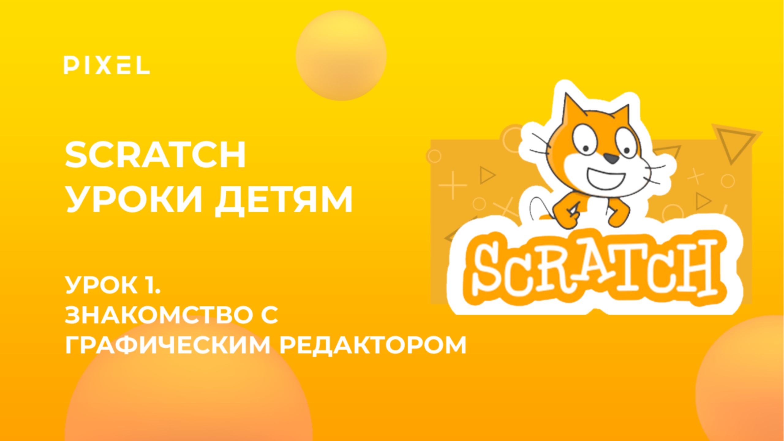 Scratch уроки детям | Урок 1 | Знакомство с графическим редактором и работа со сменой костюмов смотреть онлайн