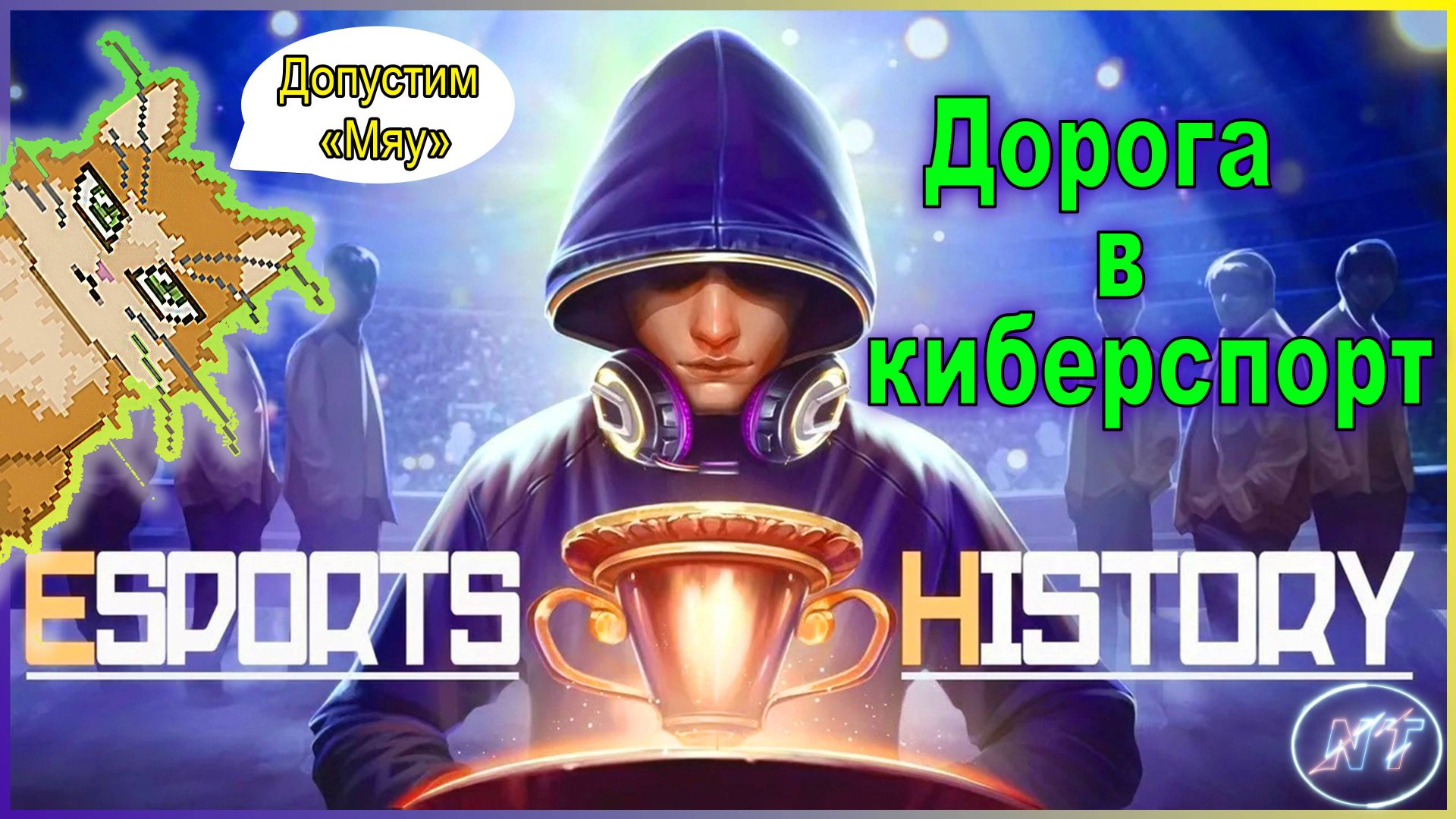Esports History #7 Котик Смок, Тётка Ангел и Битва с Данте смотреть онлайн
