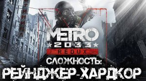 ЛЕГЕНДАРНАЯ ИГРА | Сложность: Рейнджер-Хардкор | Metro 2033 Redux / Метро 2033 | #1