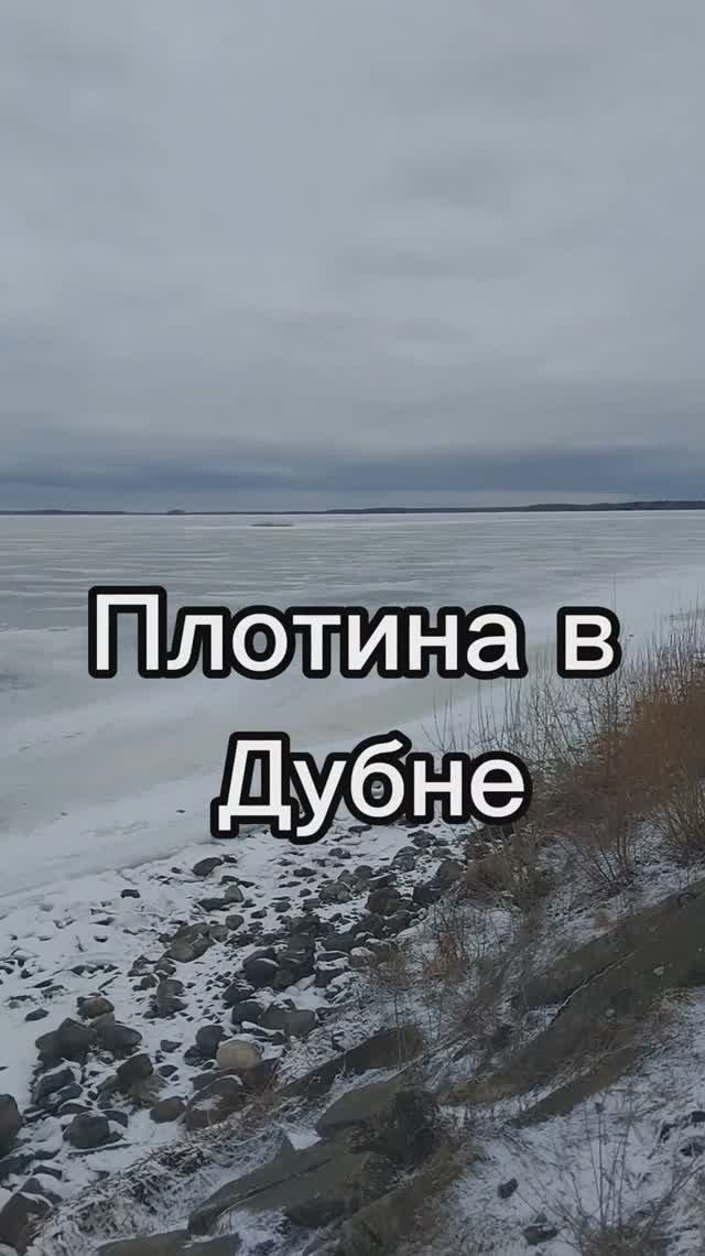 Плотина в Дубне