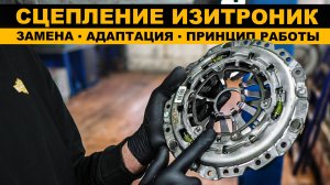 Замена сцепления на Изитронике Opel Zafira B // Адаптация коробки Easytronic // Прокачка сцепления
