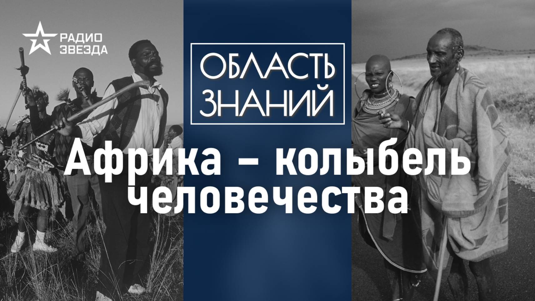 Почему древние цивилизации появились именно в Африке? Лекция африканиста Петра Барышникова смотреть онлайн