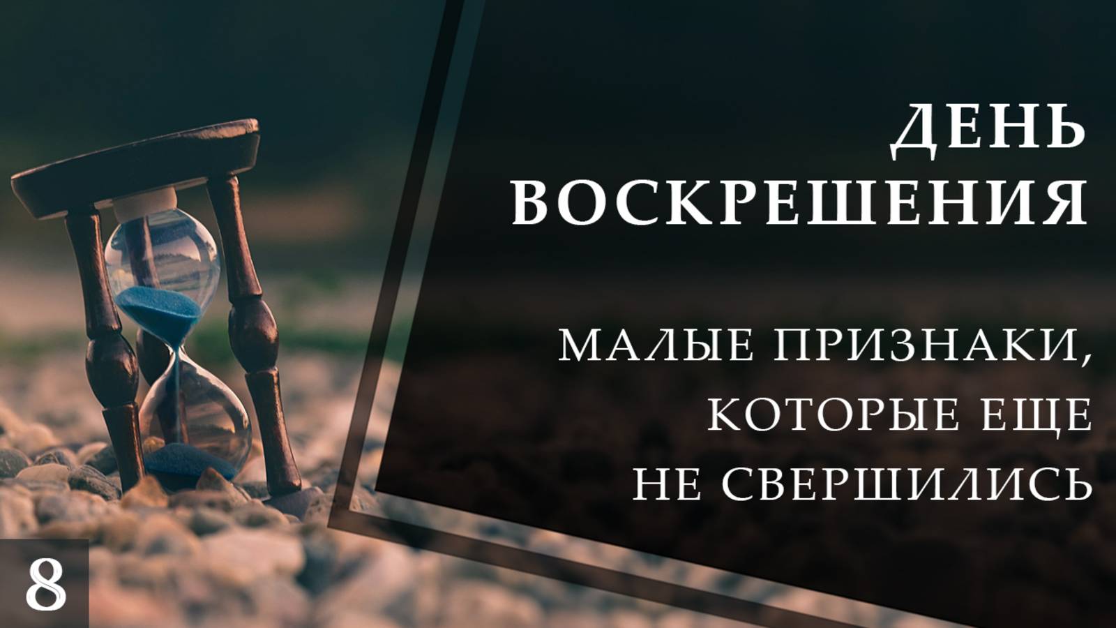Малые признаки Последнего Часа, которые ещё не свершились смотреть онлайн