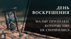 Малые признаки Последнего Часа, которые ещё не свершились