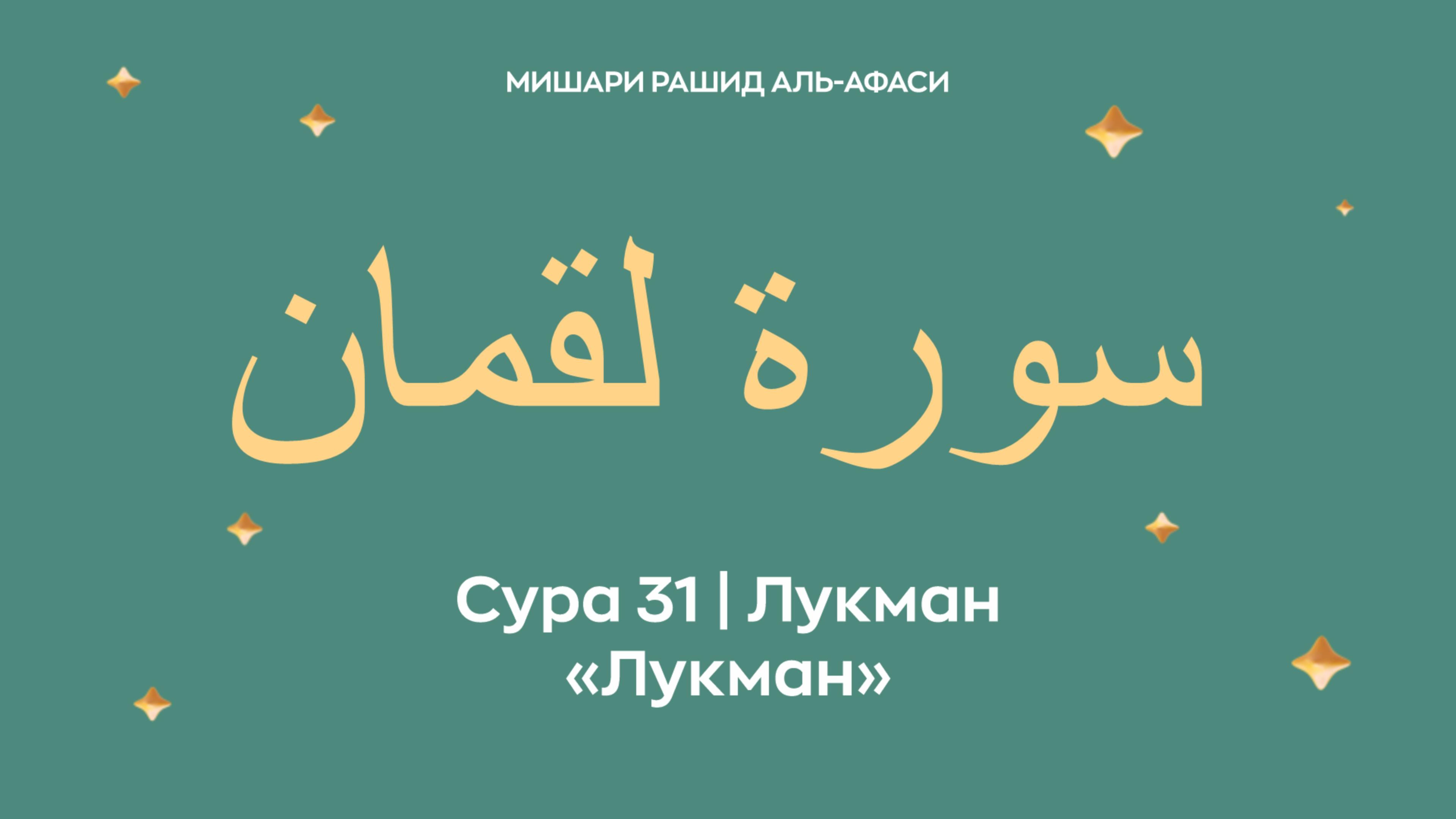 Сура 31 Лукман — Лукман (араб. سورة لقمان). Читает Миша́ри ибн Ра́шид аль-Афа́си. смотреть онлайн