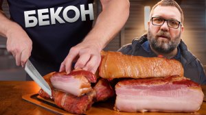 Домашний бекон в пеллетном гриле