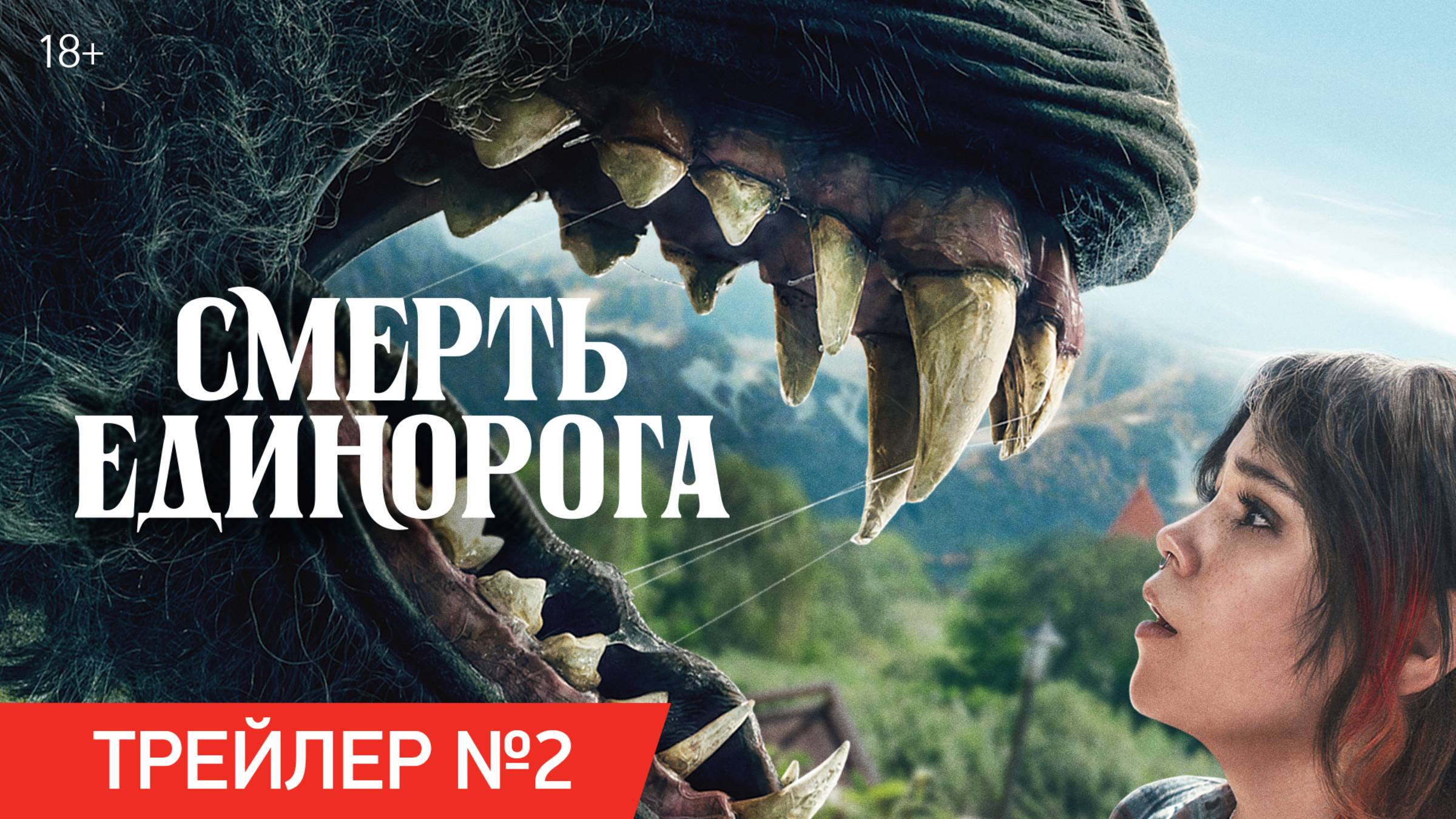 Смерть единорога | Трейлер №2 | В кино с 3 апреля смотреть онлайн