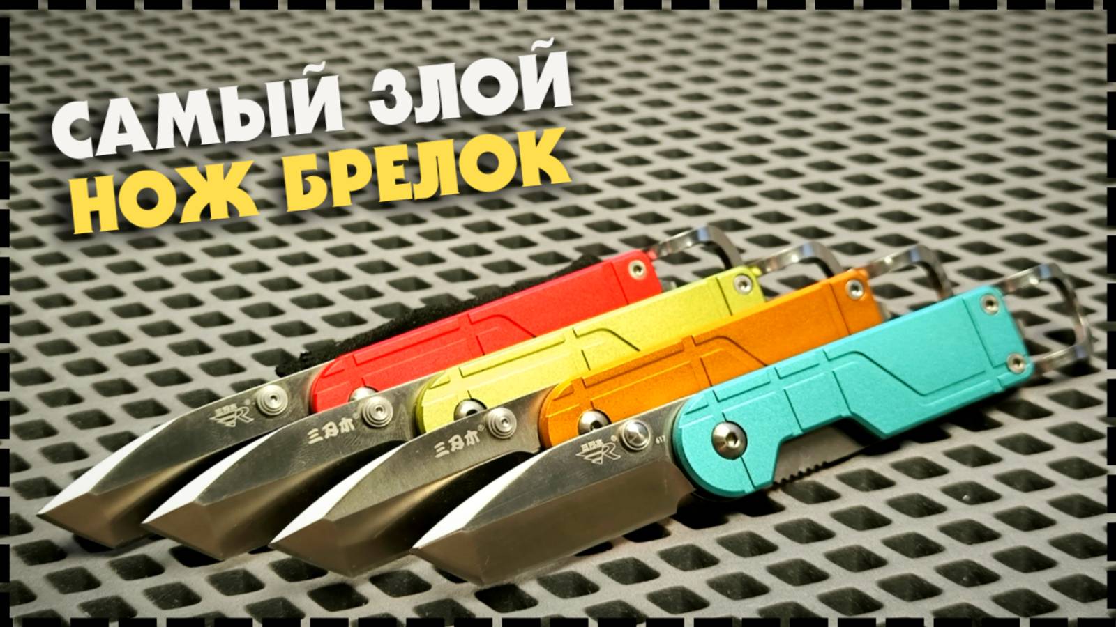 Когда Нож Карман Не Тянет?! Складной Нож Открывашка Sanrenmu 6027 LTC смотреть онлайн