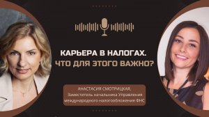 Карьера в налогах. Что для этого важно ? Анастасия Смотрицкая,ФНС #налоги #карьера
