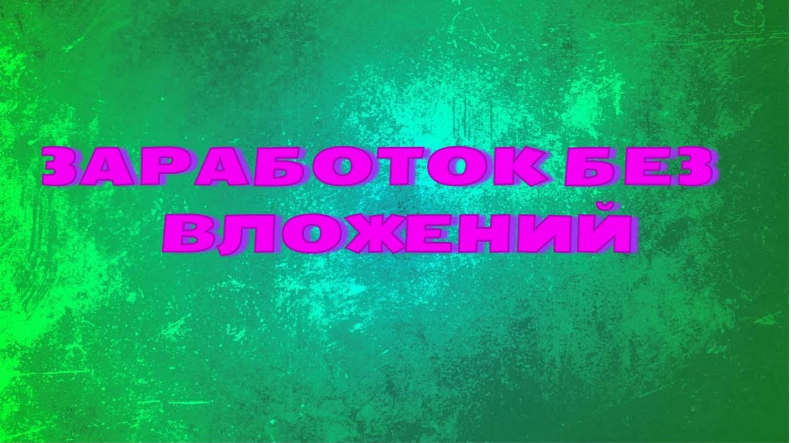 IPWeb - Заработок без вложений смотреть онлайн