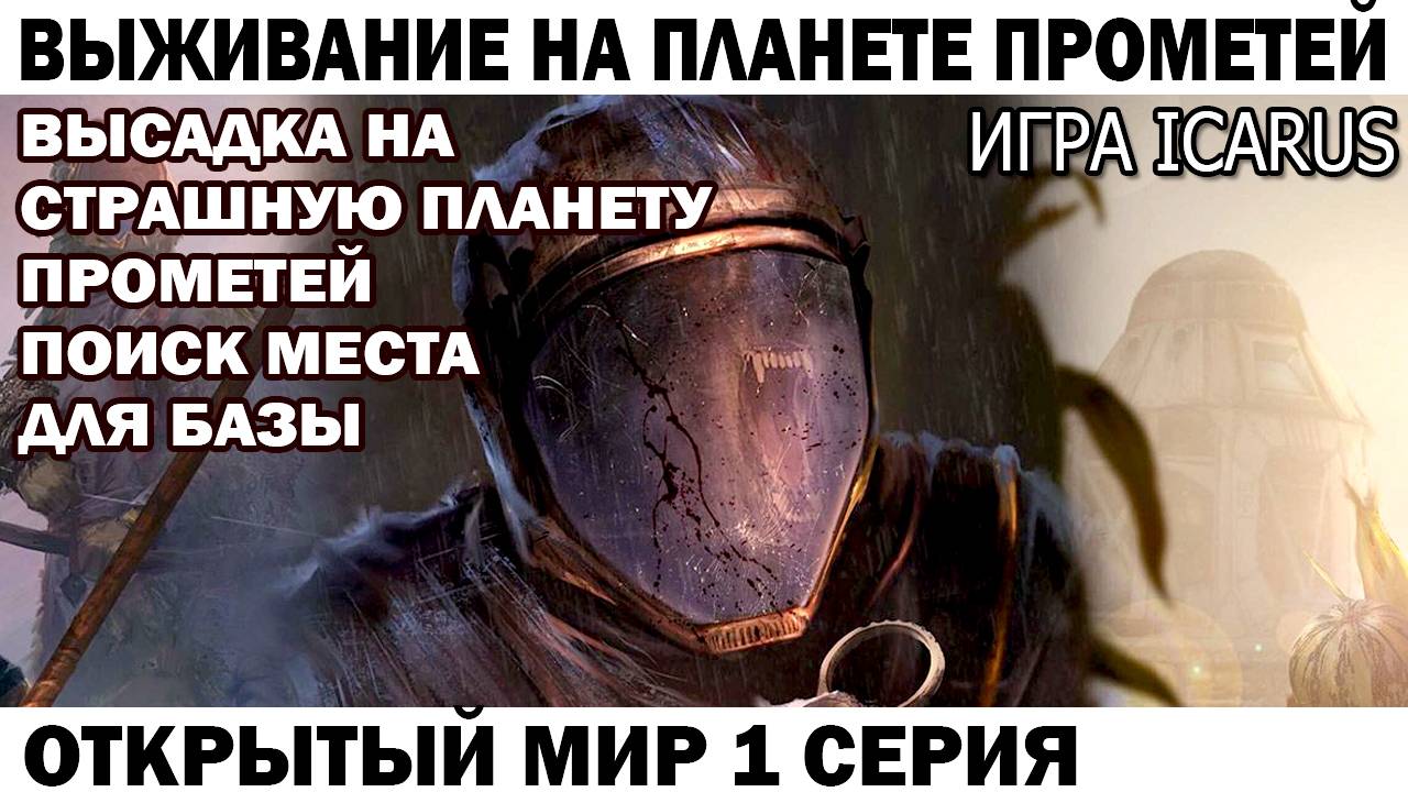 Игра Icarus Выживание на Страшной планете Прометей высадка и астронавт Чебурашка ищет место для базы смотреть онлайн