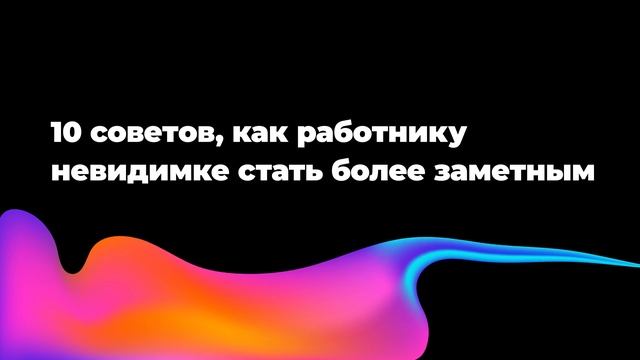 10 советов, как работнику-невидимке стать более заметным смотреть онлайн
