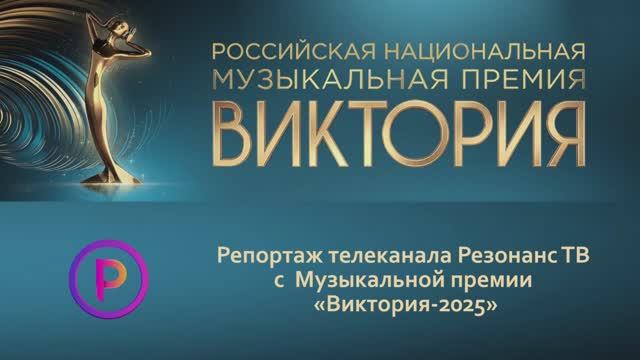 Музыкальная премия Виктория-2025 смотреть онлайн