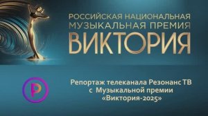 Музыкальная премия Виктория-2025