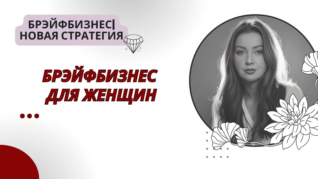Брэйфбизнес | Для Женщин смотреть онлайн