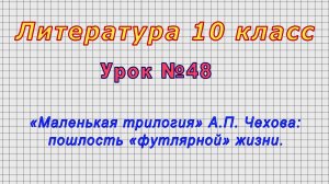 Литература 10 класс (Урок№48 - «Маленькая трилогия» А.П. Чехова: пошлость «футлярной» жизни.)