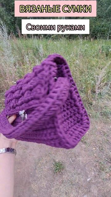 Вязаные СУМКИ СВОИМИ руками! #shorts смотреть онлайн
