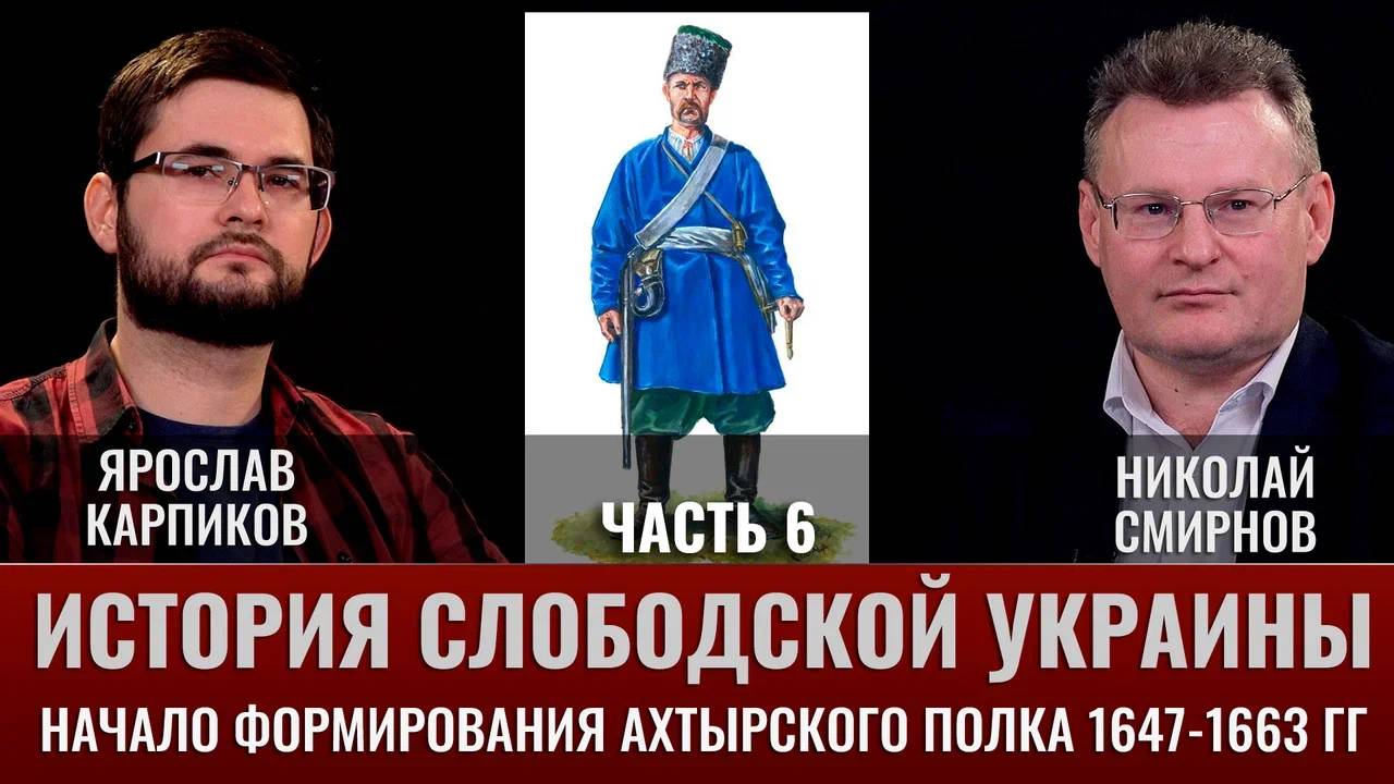 Ярослав Карпиков. Часть 6. История слободской Украины. Начало формирования Ахтырского полка смотреть онлайн