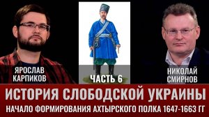 Ярослав Карпиков. Часть 6. История слободской Украины. Начало формирования Ахтырского полка