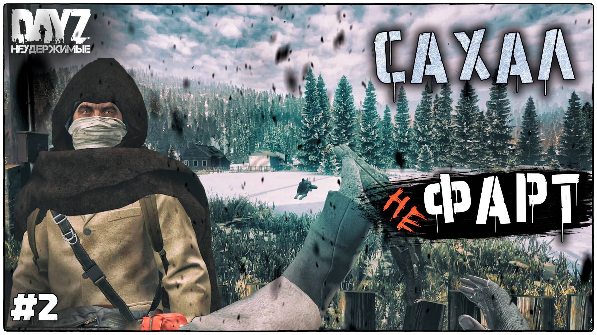 DayZ НЕУДЕРЖИМЫЕ | DLC FROSTLINE | НЕФАРТ #2
