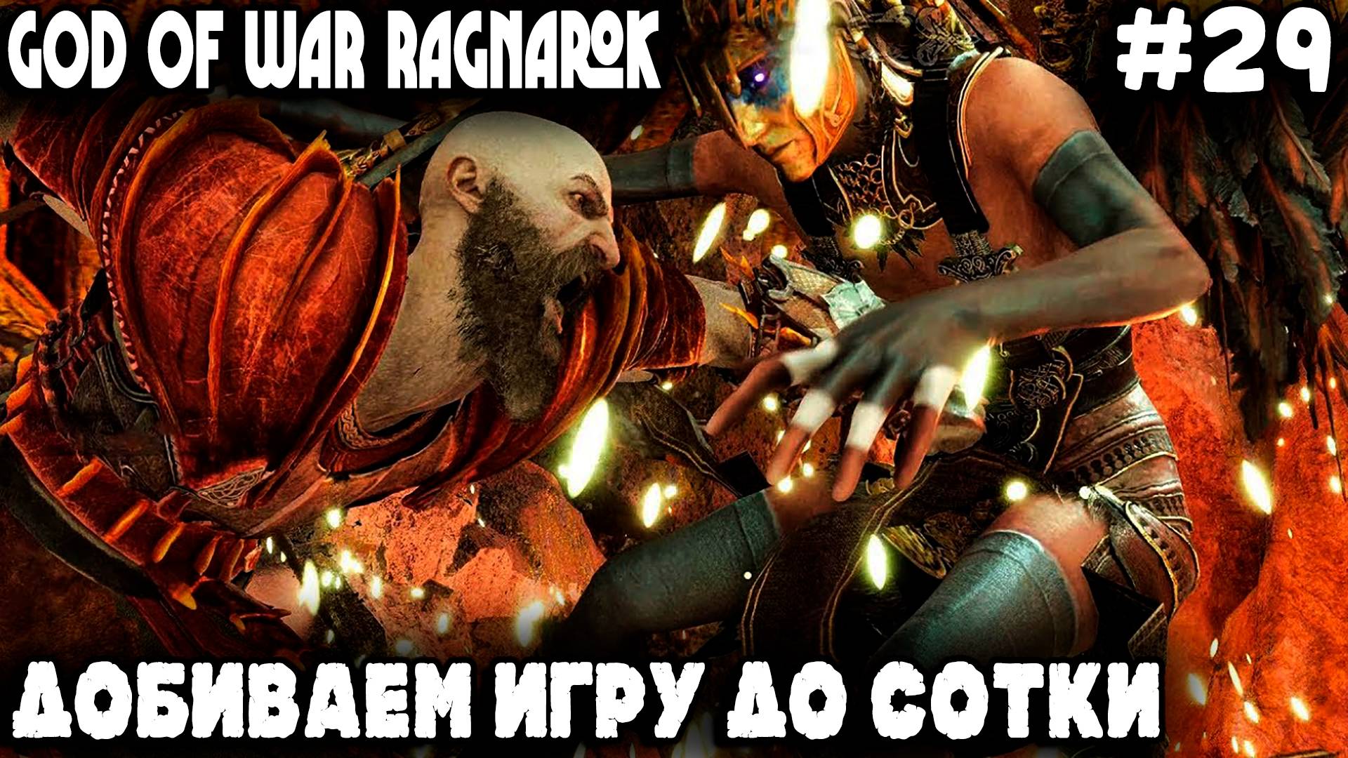 God of War Ragnarok - все миры на 100%, королева валькирий Гна и секретная тюрьма Одина #29 смотреть онлайн