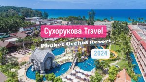 Обзор отеля Phuket Orchid Resort