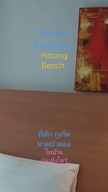 เที่ยวภูเก็ต หาดป่าตอง Patong Beach, Phuket Thailand смотреть онлайн