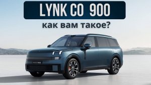 LynkCo 900. Как вам такое?