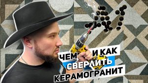 Работа по керамограниту | Чем лучше сверлить?