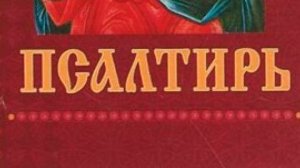 Псалтирь Кафизма 2
